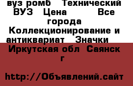 1.1) вуз ромб : Технический ВУЗ › Цена ­ 289 - Все города Коллекционирование и антиквариат » Значки   . Иркутская обл.,Саянск г.